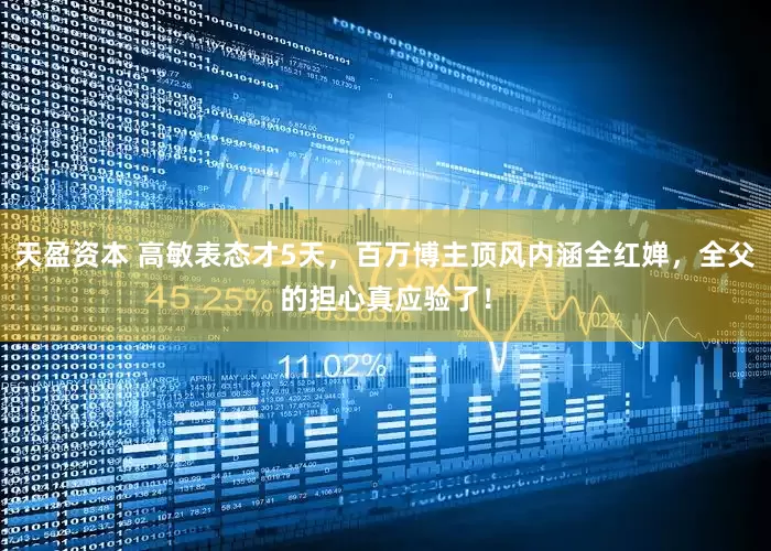 天盈资本 高敏表态才5天，百万博主顶风内涵全红婵，全父的担心真应验了！