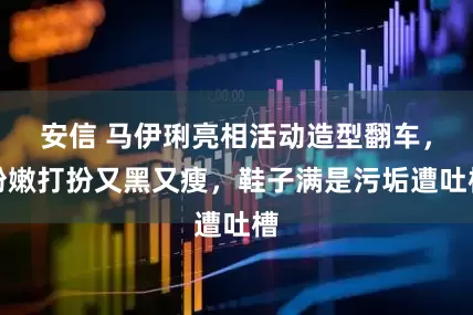 安信 马伊琍亮相活动造型翻车，粉嫩打扮又黑又瘦，鞋子满是污垢遭吐槽