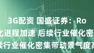 3G配资 国盛证券：Robo-x商业化进程加速 后续行业催化密集带动景气度高企
